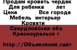 Продам кровать чердак.  Для ребенка 5-12 лет › Цена ­ 5 000 - Все города Мебель, интерьер » Кровати   . Свердловская обл.,Красноуральск г.